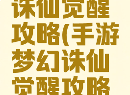 手游梦幻诛仙觉醒攻略(手游梦幻诛仙觉醒攻略大全)