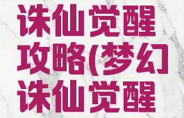 手游梦幻诛仙觉醒攻略(梦幻诛仙觉醒任务攻略)