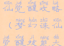 手游梦幻诛仙觉醒攻略(梦幻诛仙觉醒技能大全)