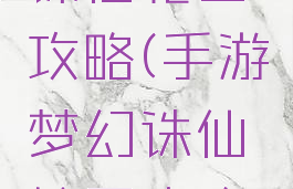 手游梦幻诛仙轮回攻略(手游梦幻诛仙轮回攻略大全)