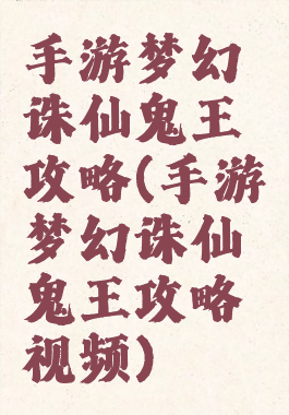 手游梦幻诛仙鬼王攻略(手游梦幻诛仙鬼王攻略视频)