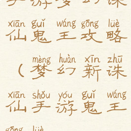 手游梦幻诛仙鬼王攻略(梦幻新诛仙手游鬼王攻略)