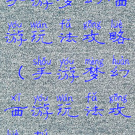 手游梦幻西游玩法攻略(手游梦幻西游玩法攻略图)