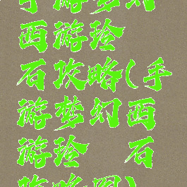 手游梦幻西游玲珑石攻略(手游梦幻西游玲珑石攻略图)