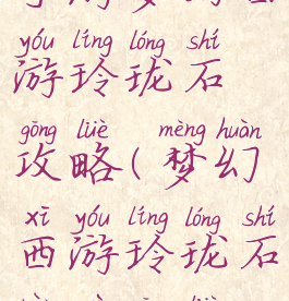 手游梦幻西游玲珑石攻略(梦幻西游玲珑石任务攻略)