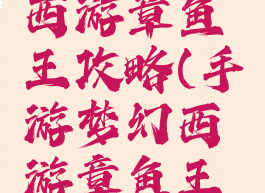 手游梦幻西游章鱼王攻略(手游梦幻西游章鱼王攻略大全)