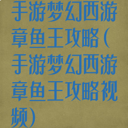 手游梦幻西游章鱼王攻略(手游梦幻西游章鱼王攻略视频)
