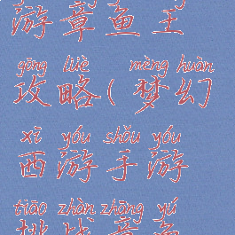 手游梦幻西游章鱼王攻略(梦幻西游手游挑战章鱼王攻略)