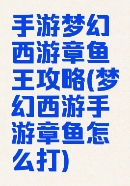 手游梦幻西游章鱼王攻略(梦幻西游手游章鱼怎么打)