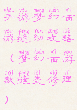 手游梦幻西游缝纫攻略(梦幻西游裁缝类修理)