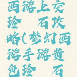 手游梦幻西游上交玲珑石攻略(梦幻西游手游黄色玲珑石攻略)