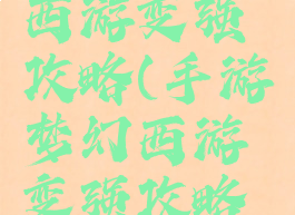 手游梦幻西游变强攻略(手游梦幻西游变强攻略图)