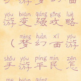 手游梦幻西游变强攻略(梦幻西游手游平民怎么变强)