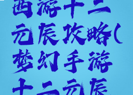 手游梦幻西游十二元辰攻略(梦幻手游十二元辰哪个简单)