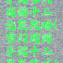 手游梦幻西游十二元辰攻略(梦幻西游手游十二星辰攻略)