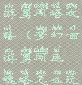 手游梦幻西游勇闯塔攻略(梦幻西游勇闯迷魂塔怎么玩)