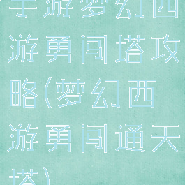 手游梦幻西游勇闯塔攻略(梦幻西游勇闯通天塔)