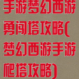 手游梦幻西游勇闯塔攻略(梦幻西游手游爬塔攻略)