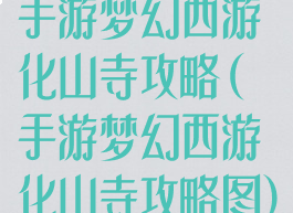 手游梦幻西游化山寺攻略(手游梦幻西游化山寺攻略图)