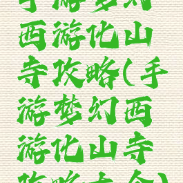 手游梦幻西游化山寺攻略(手游梦幻西游化山寺攻略大全)