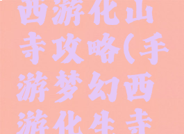 手游梦幻西游化山寺攻略(手游梦幻西游化生寺攻略)