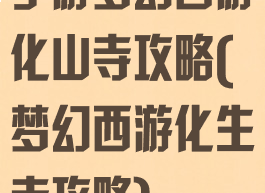 手游梦幻西游化山寺攻略(梦幻西游化生寺攻略)