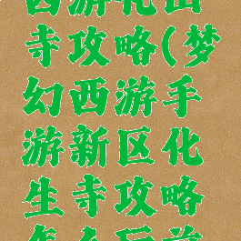 手游梦幻西游化山寺攻略(梦幻西游手游新区化生寺攻略怎么玩前期)