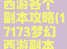 手游梦幻西游各个副本攻略(17173梦幻西游副本攻略)