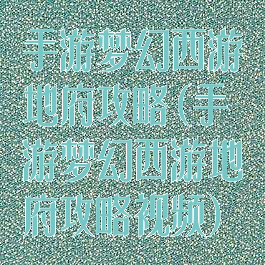 手游梦幻西游地府攻略(手游梦幻西游地府攻略视频)