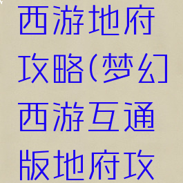 手游梦幻西游地府攻略(梦幻西游互通版地府攻略)