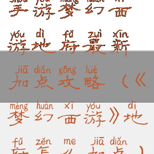 手游梦幻西游地府最新加点攻略(《梦幻西游》地府怎么加点)