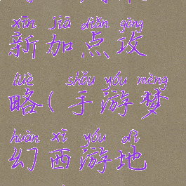 手游梦幻西游地府最新加点攻略(手游梦幻西游地府最新加点攻略图)