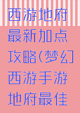 手游梦幻西游地府最新加点攻略(梦幻西游手游地府最佳加点)