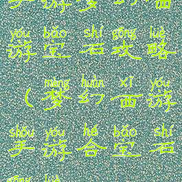 手游梦幻西游宝石攻略(梦幻西游手游合宝石攻略)