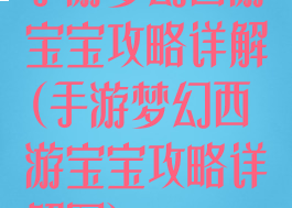 手游梦幻西游宝宝攻略详解(手游梦幻西游宝宝攻略详解图)