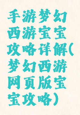 手游梦幻西游宝宝攻略详解(梦幻西游网页版宝宝攻略)