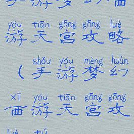 手游梦幻西游天宫攻略(手游梦幻西游天宫攻略图)