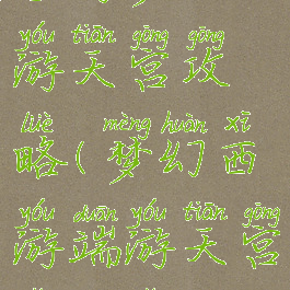 手游梦幻西游天宫攻略(梦幻西游端游天宫怎么走)