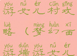 手游梦幻西游女儿村攻略(梦幻西游端游女儿村)