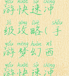 手游梦幻西游快速冲级攻略(手游梦幻西游快速冲级攻略图)