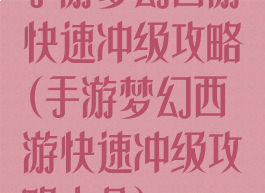 手游梦幻西游快速冲级攻略(手游梦幻西游快速冲级攻略大全)