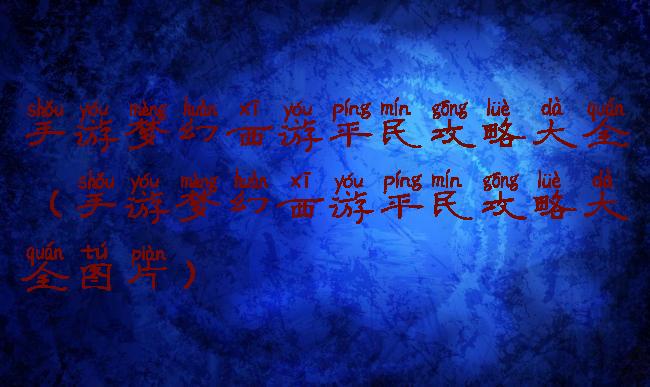 手游梦幻西游平民攻略大全(手游梦幻西游平民攻略大全图片)