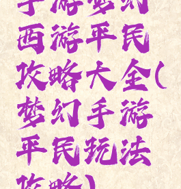 手游梦幻西游平民攻略大全(梦幻手游平民玩法攻略)