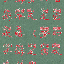 手游梦幻西游平民龙宫攻略(梦幻手游龙宫攻略最新)