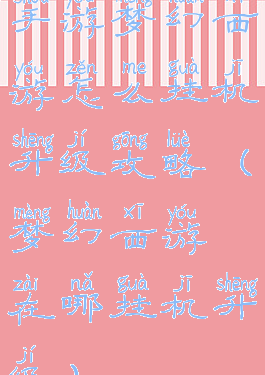 手游梦幻西游怎么挂机升级攻略(梦幻西游在哪挂机升级)