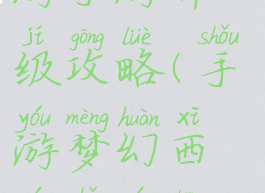 手游梦幻西游手游升级攻略(手游梦幻西游手游升级攻略图)