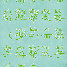 手游梦幻西游抢帮攻略(梦幻西游手游帮派夺旗攻略)