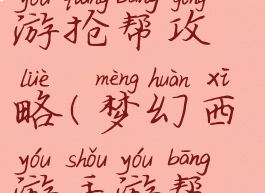 手游梦幻西游抢帮攻略(梦幻西游手游帮派抢注)