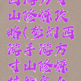 手游梦幻西游方寸山修炼攻略(梦幻西游手游方寸山修炼技能怎么加)