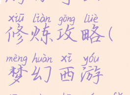 手游梦幻西游方寸山修炼攻略(梦幻西游方寸山玩法)